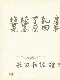 绝经了乳房胀疼是怎么回事封面