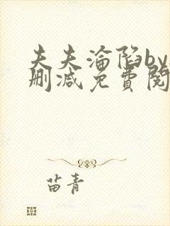 夫夫沦陷by无删减免费阅读笔趣阁