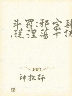 斗罗:邪宗肆虐,从涅荡千仞雪封面