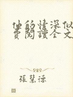 他的情深似海免费阅读全文无弹窗