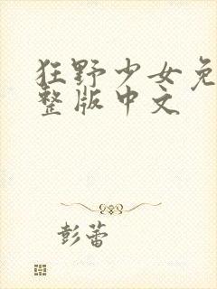 狂野少女免费完整版中文封面