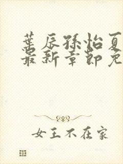 叶辰孙怡夏若雪最新章节免费阅读封面