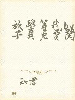 放学等我by酱子贝免费阅读完整版