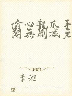 偷心龙爪手笔趣阁无删减免费阅读