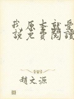 我原本就爱你小说免费阅读全文