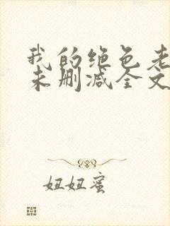 我的绝色老板娘未删减全文