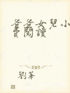 爸爸女儿小说免费阅读