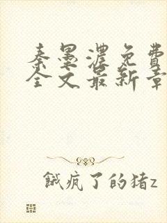 秦墨浓免费阅读全文最新章节