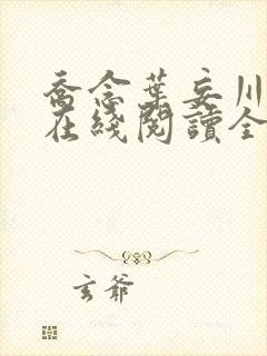 乔念叶妄川小说在线阅读全文