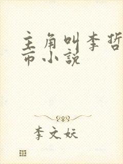 主角叫李哲的都市小说封面