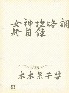 女神攻略调教手册目录