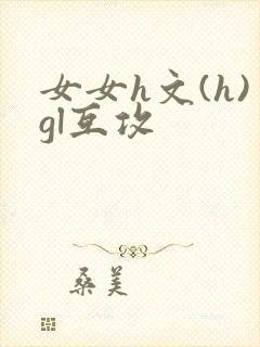 女女h文(h)gl互攻