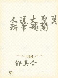 人道大圣莫默最新笔趣阁