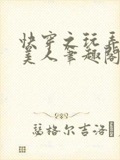 快穿之玩弄青涩美人笔趣阁最新章节