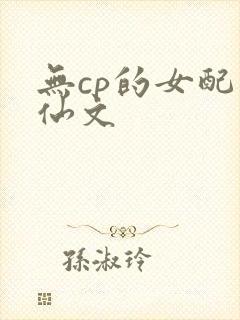 无cp的女配修仙文
