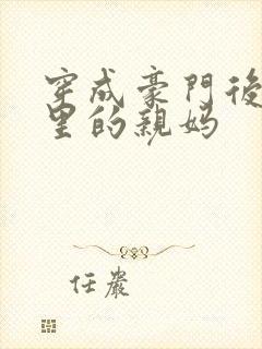 穿成豪门后妈文里的亲妈封面