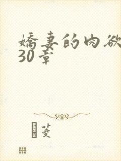 娇妻的肉欲沉沦30章