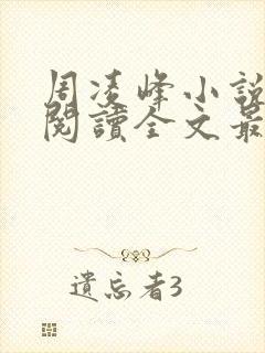 周凌峰小说免费阅读全文最新章节