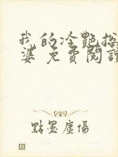 我的冷艳总裁老婆 免费阅读