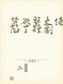 禁欲系大佬他沦陷了短剧封面