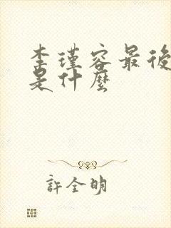 李瑾容最后结局是什么封面