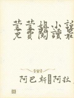 莹莹姐小说全文免费阅读最新章节