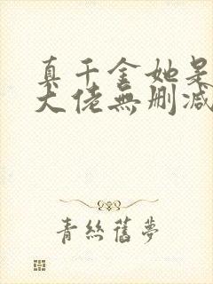 真千金她是全能大佬无删减版txt