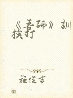 《吾师》训诫文挨打