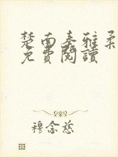 楚南秦雅柔全文免费阅读