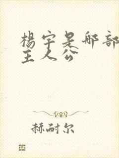 杨宇是哪部小说主人公