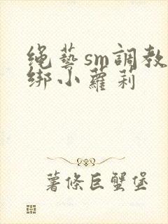 绳艺sm调教捆绑小萝莉