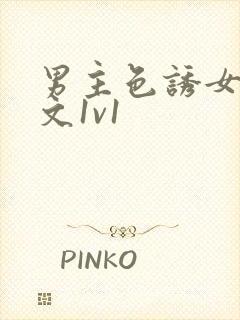 男主色诱女主h文1v1