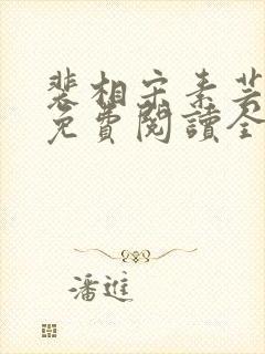 裴相宋素芸小说免费阅读全文