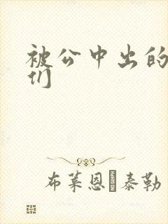 被公中出的人妻们