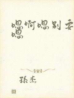 嗯啊嗯别要舔啊嗯封面