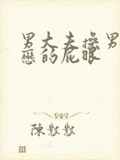 男大夫操男同性恋的屁眼