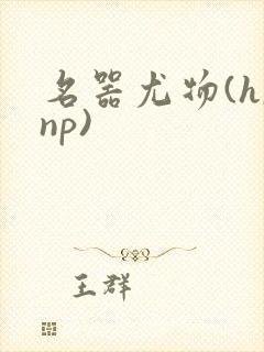 名器尤物(h,np)封面