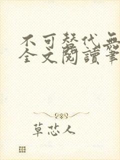 不可替代无删减全文阅读笔趣阁