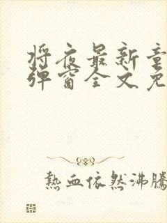 将夜最新章节无弹窗全文免费阅读