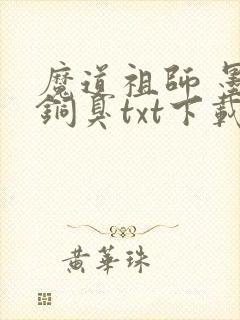 魔道祖师 墨香铜臭txt下载