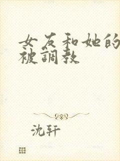 女友和她的家人被调教