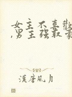 女主不喜欢男主,男主强取豪夺