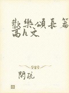 欢乐颂长篇巨肉高h文封面