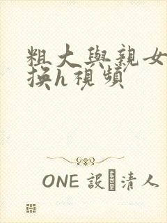 粗大与亲女伦交换h视频