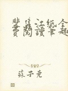 裴隽江纸全文免费阅读笔趣阁