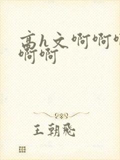 高h文啊啊啊啊啊啊