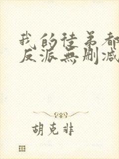 我的徒弟都是大反派无删减阅读全文