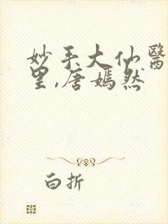 妙手大仙医陈万里,唐嫣然