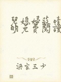 儿媳妇苏晴杨大明免费阅读