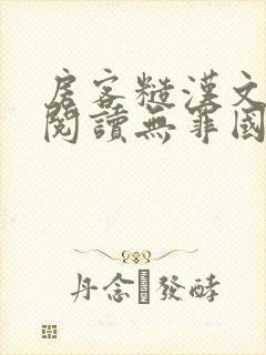 房客糙汉文免费阅读无罪国度